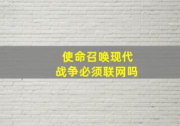 使命召唤现代战争必须联网吗