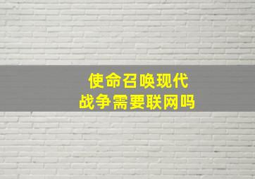 使命召唤现代战争需要联网吗