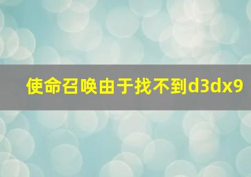 使命召唤由于找不到d3dx9