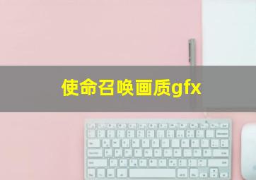 使命召唤画质gfx