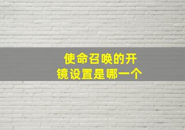 使命召唤的开镜设置是哪一个