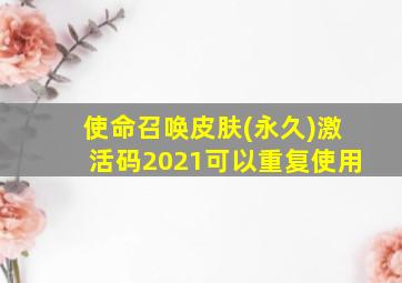 使命召唤皮肤(永久)激活码2021可以重复使用