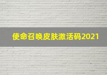 使命召唤皮肤激活码2021