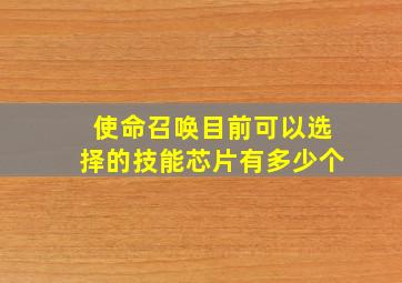 使命召唤目前可以选择的技能芯片有多少个