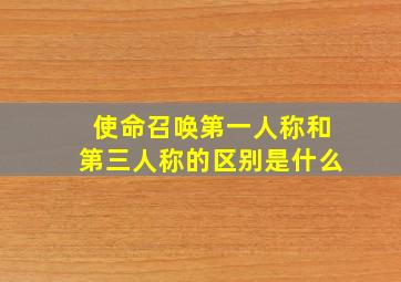 使命召唤第一人称和第三人称的区别是什么