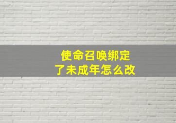 使命召唤绑定了未成年怎么改