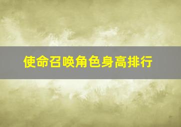 使命召唤角色身高排行