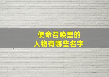 使命召唤里的人物有哪些名字