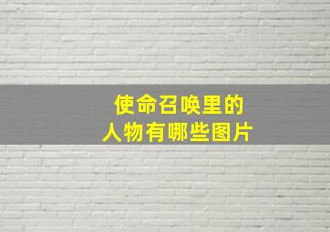 使命召唤里的人物有哪些图片