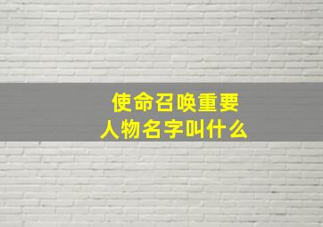 使命召唤重要人物名字叫什么