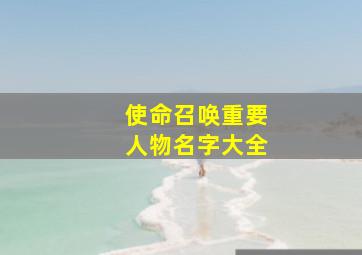 使命召唤重要人物名字大全