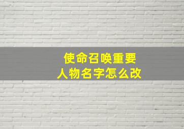 使命召唤重要人物名字怎么改