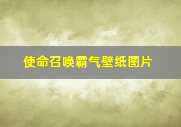 使命召唤霸气壁纸图片