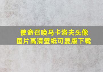 使命召唤马卡洛夫头像图片高清壁纸可爱版下载