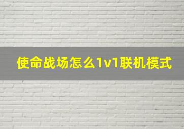 使命战场怎么1v1联机模式