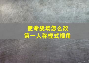 使命战场怎么改第一人称模式视角