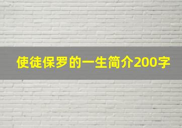 使徒保罗的一生简介200字