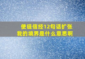 使徒信经12句话扩张我的境界是什么意思啊