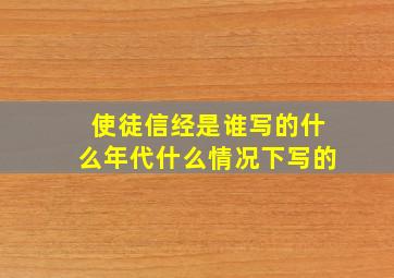 使徒信经是谁写的什么年代什么情况下写的