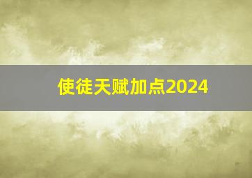 使徒天赋加点2024