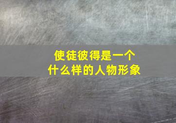 使徒彼得是一个什么样的人物形象