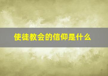 使徒教会的信仰是什么