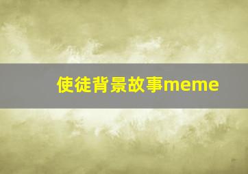 使徒背景故事meme