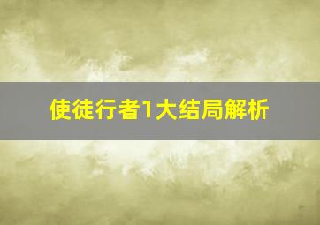 使徒行者1大结局解析