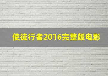 使徒行者2016完整版电影