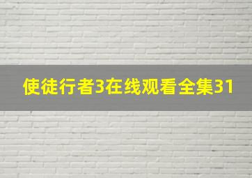 使徒行者3在线观看全集31