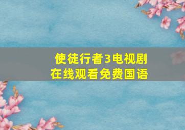 使徒行者3电视剧在线观看免费国语