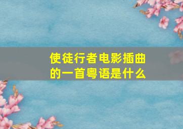 使徒行者电影插曲的一首粤语是什么