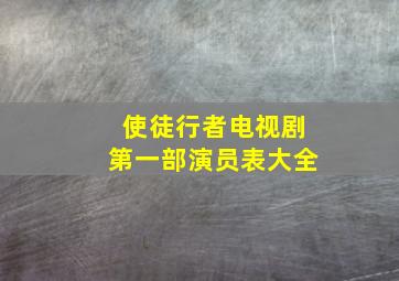 使徒行者电视剧第一部演员表大全