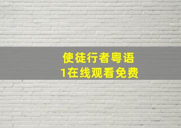 使徒行者粤语1在线观看免费