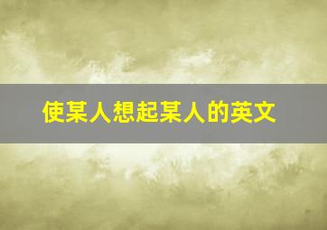 使某人想起某人的英文