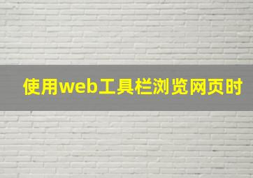 使用web工具栏浏览网页时