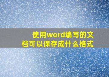 使用word编写的文档可以保存成什么格式