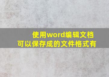 使用word编辑文档可以保存成的文件格式有