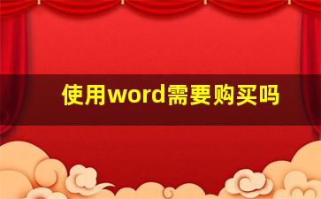 使用word需要购买吗