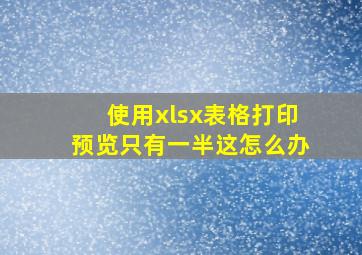 使用xlsx表格打印预览只有一半这怎么办