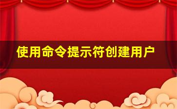 使用命令提示符创建用户