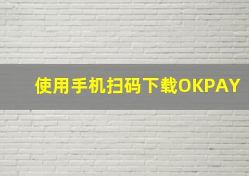 使用手机扫码下载OKPAY