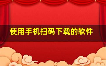 使用手机扫码下载的软件