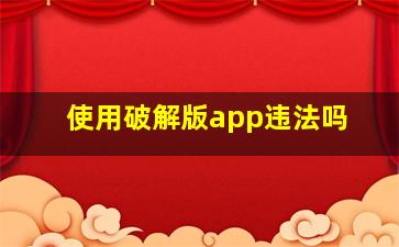 使用破解版app违法吗