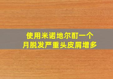 使用米诺地尔酊一个月脱发严重头皮屑增多