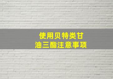 使用贝特类甘油三酯注意事项