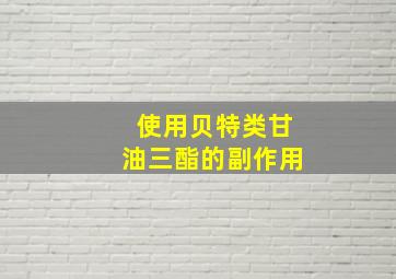 使用贝特类甘油三酯的副作用