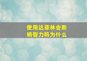 使用达菲林会影响智力吗为什么