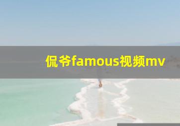 侃爷famous视频mv