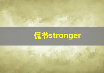 侃爷stronger